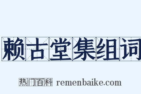 赖古堂集组词是什么意思的图片